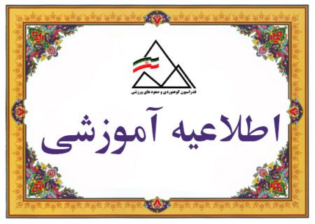 اطلاعیه آموزشی/ دوره بازآموزی مدرسین نجات فنی