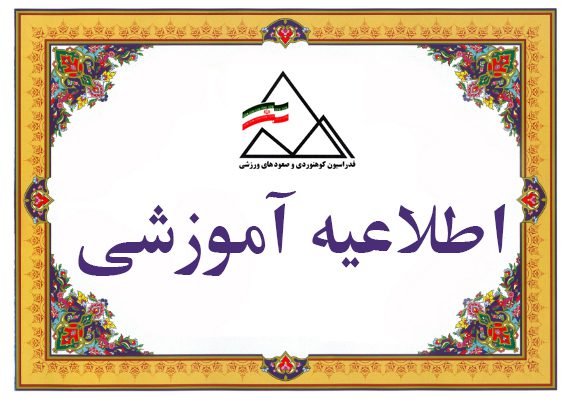 اطلاعیه آموزشی/ دوره بازآموزی مدرسین نجات فنی