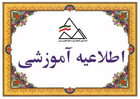 دوره مربیگری درجه۲ دره‌نوردی / ۷ دی ۱۴۰۱
