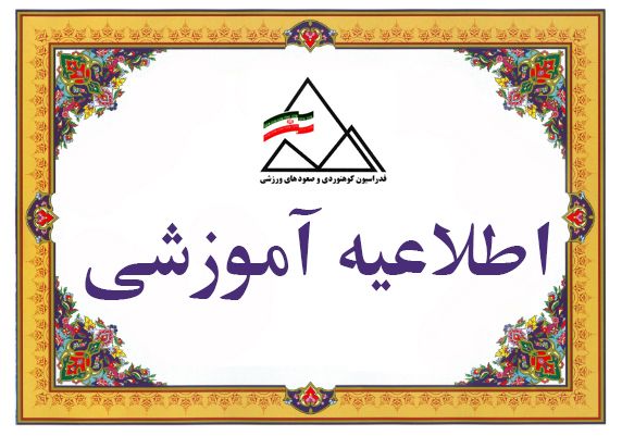 دوره مربیگری درجه۲ دره‌نوردی / ۷ دی ۱۴۰۱