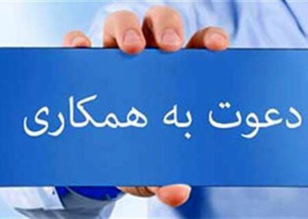 دعوت به همکاری / کمیته روابط بین الملل فدراسیون کوهنوردی و صعودهای ورزشی