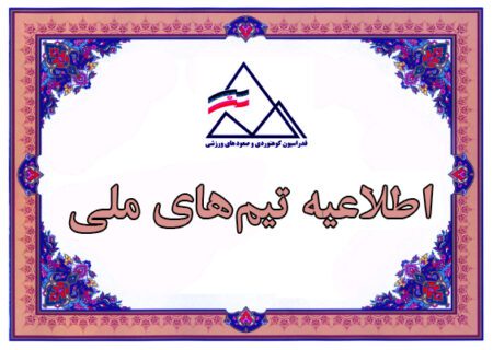 برگزاری دومین مرحله اردوی تیم‌های ملی سنگنوردی در رشته‌های کامباین و سرعت (آقایان و بانوان) ـ انتخابی بازی‌های آسیایی هانگژو اردیبهشت ۱۴۰۱ ـ همدان