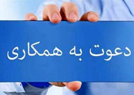 اطلاعیه تکمیلی دعوت به همکاری با کمیته روابط بین الملل فدراسیون
