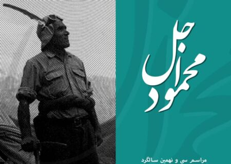 مراسم سی‌ونهمین سالگرد زنده‌یاد؛ استاد «محمود اجل»