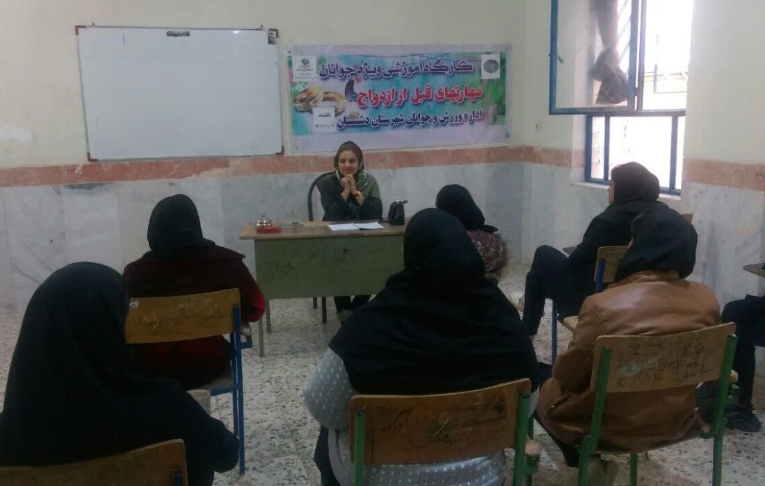 کارگاه آموزشی مهارتهای قبل از ازدواج در شهرستان دشتستان برگزارشد