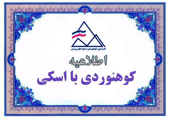 آزمون ورودی مربیگری درجه ۳ کوهنوردی با اسکی / دی ماه ۱۴۰۱