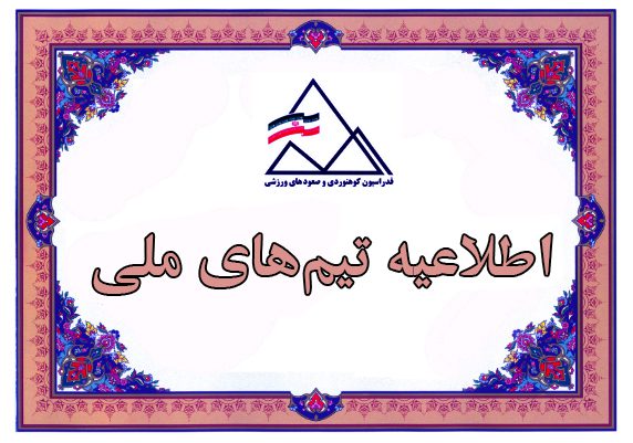 بازانتشار / برگزاری دومین اردوی تیم ملی سنگنوردی در رشته کامباین انتخابی بازی‌های آسیایی هانگژو آقایان و بانوان