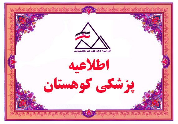 برگزاری دوره مدرسی پزشکی کوهستان / آقایان و بانوان / ۲۹ دی ۱۴۰۱