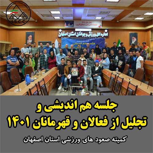برگزاری جلسه هم اندیشی و آئین تجلیل از قهرمانان و فعالان کمیته صعود های ورزشی استان اصفهان
