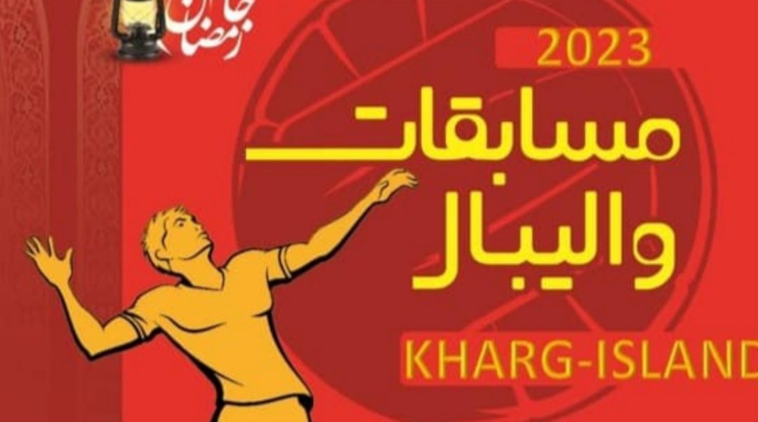 مسابقات والیبال ساحلی جام رمضان در خارگ برگزار می شود