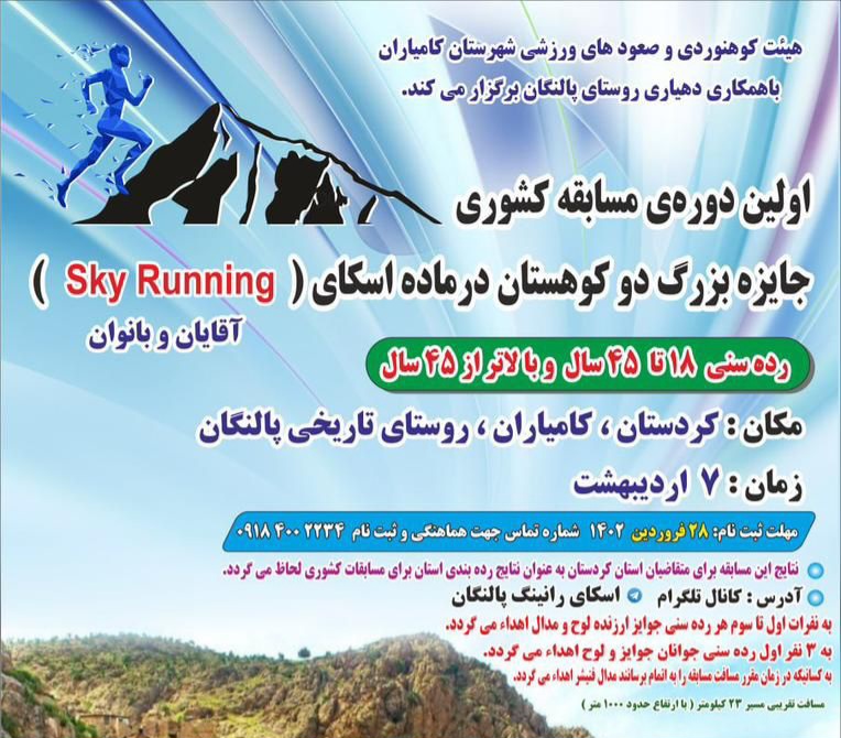 شهرستان کامیاران برگزار می‌کند: اولین دوره مسابقه جایزه بزرگ دوی کوهستان در ماده اسکای / هفت اردیبشهت ۱۴۰۲