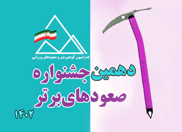 فراخوان دهمین جشنواره صعودهای برتر