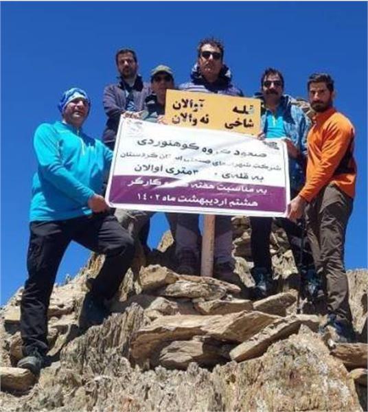 تیم کوهنوردی کارگران شرکت شهرکها صنعتی به کوه آوالان صعود کردند
