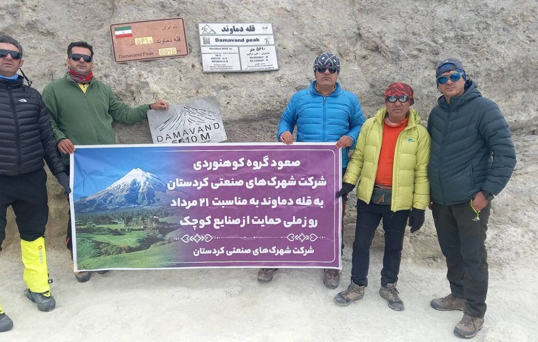 گروه کوهنوردی شرکت شهرک های صنعتی کردستان به قله دماوند صعود کردند