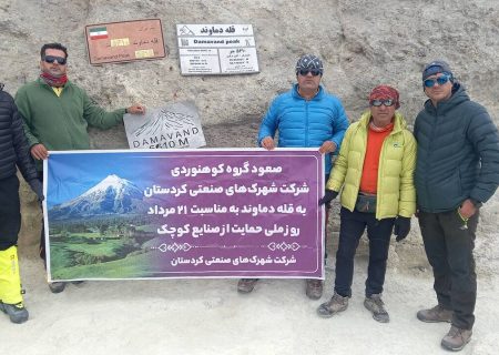 گروه کوهنوردی شرکت شهرک های صنعتی کردستان به قله دماوند صعود کردند