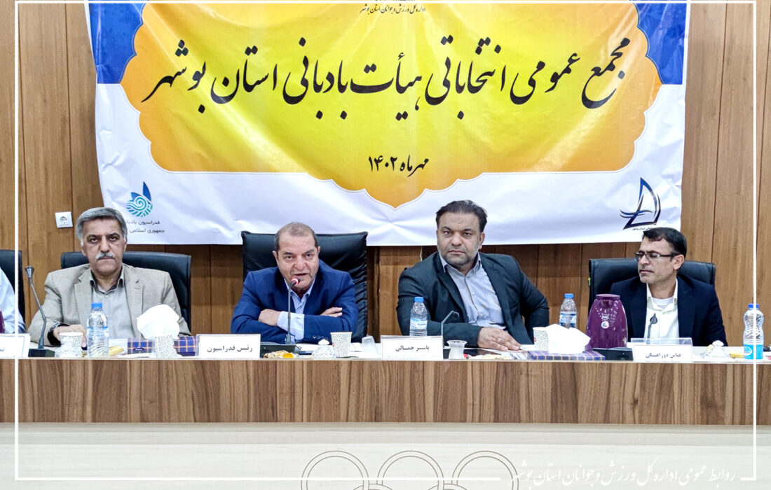 رئیس هیئت بادبانی استان بوشهر انتخاب شد