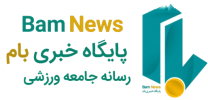 پایگاه خبری بام  | Bam News Agency