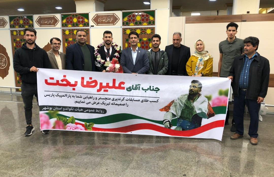 قهرمان مسابقات تکواندو گرندپری منچستر با استقبال ورزش دوستان وارد بوشهر شد