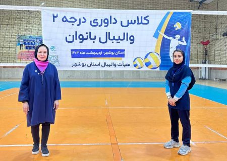 حضور داور خارگی به عنوان مدرس کلاس داوری درجه ۲ والیبال بانوان در بوشهر