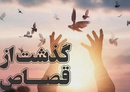 محکوم به قصاص نفس در استان بوشهر رهایی یافت