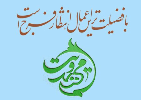 محوریت برنامه‌های مهدویت در استان و شهرستان‌ها با امام جمعه است