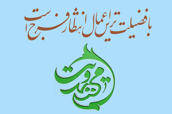 محوریت برنامههای مهدویت در استان و شهرستانها با امام جمعه است