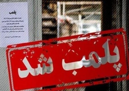یک واحد صنفی کالای پزشکی در شهر بوشهر پلمب شد