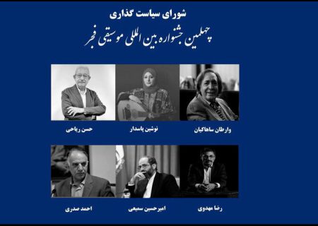 معرفی اعضای شورای سیاست‌گذاری چهلمین جشنواره موسیقی فجر