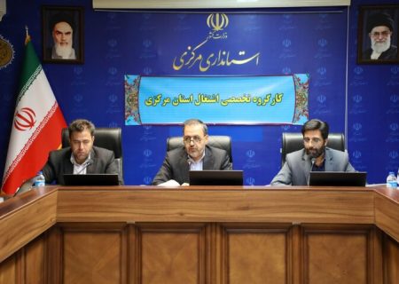تحقق ۴۶ درصد از اشتغال‌های هدفگذاری شده استان مرکزی