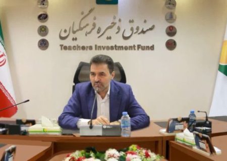 افزایش ۶۰ درصدی سود تلفیقی هلدینگ‌های تابعه صندوق ذخیره فرهنگیان