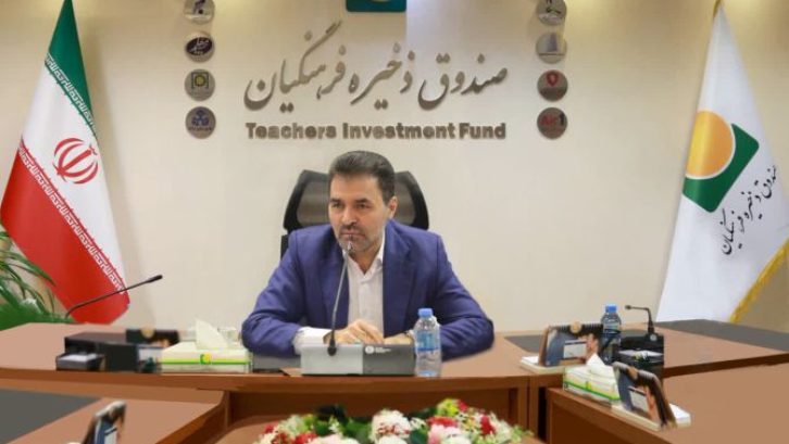 افزایش ۶۰ درصدی سود تلفیقی هلدینگهای تابعه صندوق ذخیره فرهنگیان