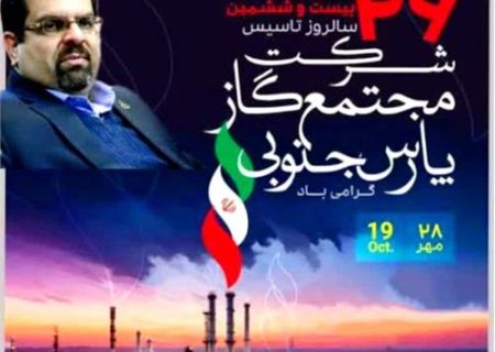 تأسیس مجتمع گاز پارس جنوبی آغازی برای استقلال و خوداتکایی کشور بود