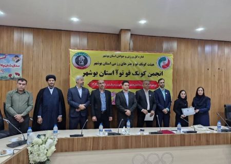 انجمن کونگ فو توآ استان بوشهر تشکیل شد