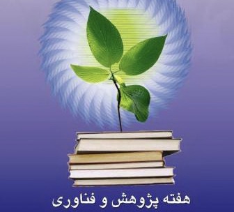 آغاز هفته پژوهش در دانشگاه خلیج فارس با برنامه‌های متنوع علمی و فرهنگی