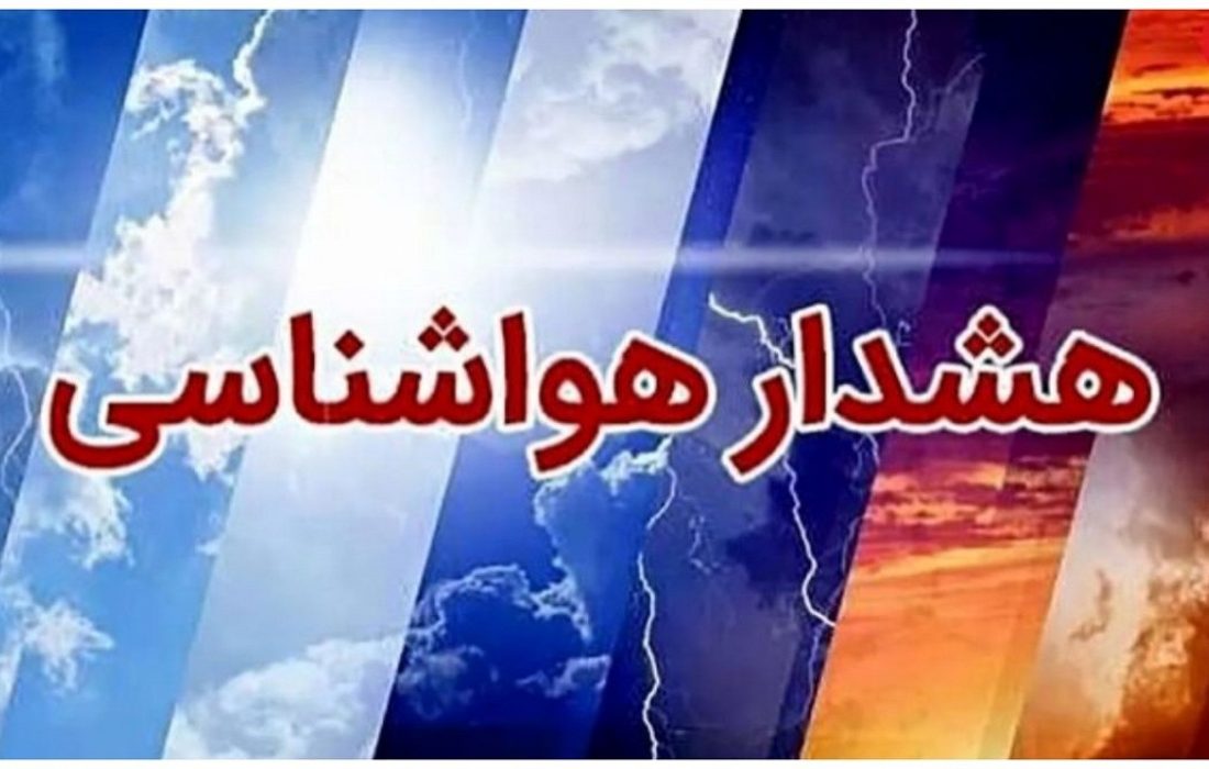 صدور هشدار هواشناسی سطح زرد در استان بوشهر