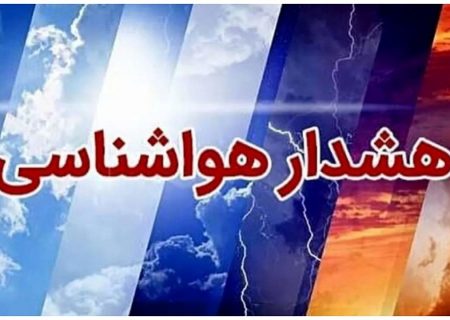 صدور هشدار هواشناسی سطح زرد در استان بوشهر