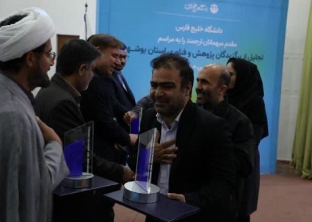 از پژوهشگران برتر استان در دانشگاه خلیج فارس تجلیل شد.