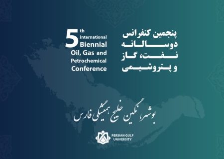 پیوند صنعت و دانشگاه در پنجمین کنفرانس بین المللی نفت ، گاز و پتروشیمی در بوشهر
