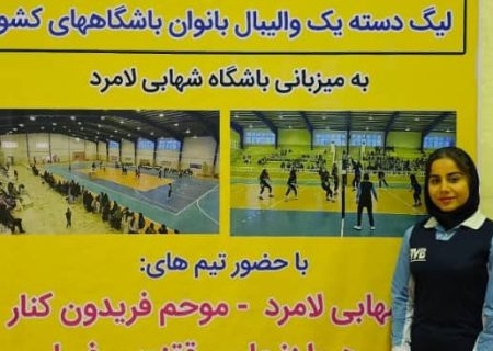 قضاوت داور خارگی در مسابقات لیگ دسته اول والیبال بانوان کشور