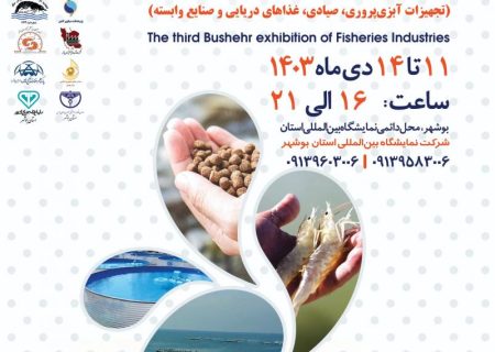 برپایی نمایشگاه ملی صنایع شیلاتی در بوشهر