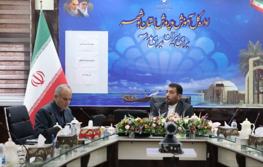 کارگروه استانی صندوق ذخیره فرهنگیان بوشهر برگزار شد