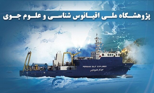 جزئیات ۲۶ برنامه پژوهشگاه اقیانوسشناسی در هفته پژوهش و فناوری
