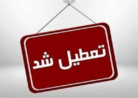 تعطیلی مدارس دشتی، گناوه و دیلم