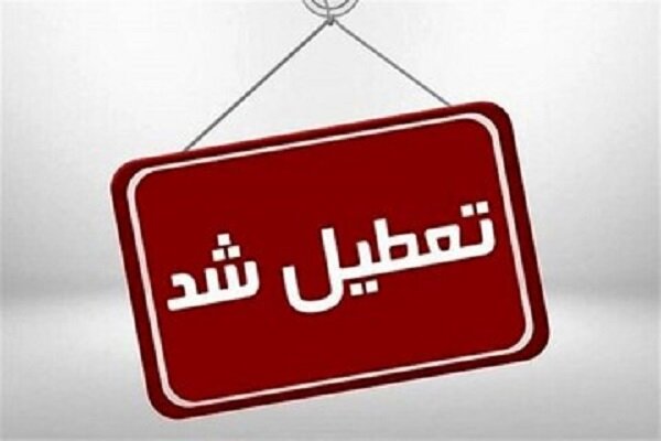 تعطیلی مدارس دشتی، گناوه و دیلم