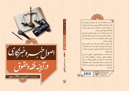 کتاب «اصول خبر و خبرنگاری» رونمایی شد