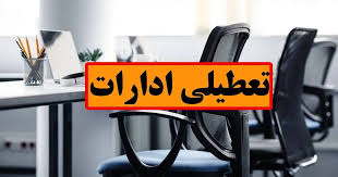 تعطیلی ادارات، مصرف برق را ۵ هزار مگاوات ساعت کاهش داد
