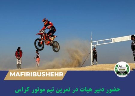بازدید دبیر هیئت موتورسواری و اتومبیلرانی استان بوشهر از تمرینات تیم موتورکراس استان
