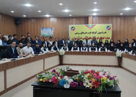 مجمع عمومی هیئت کونگ فو و هنرهای رزمی استان بوشهر برگزار گردید.