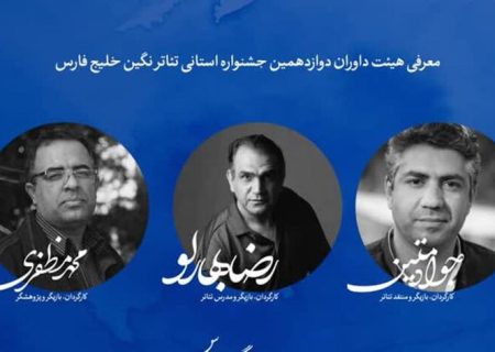 جشنواره تئاتر نگین خلیج فارس آغاز شد