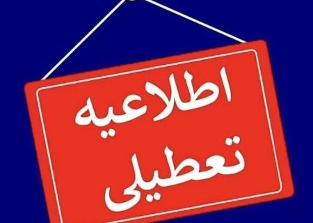 ادارات، مدارس و دانشگاه‌های استان بوشهر تعطیل شد
